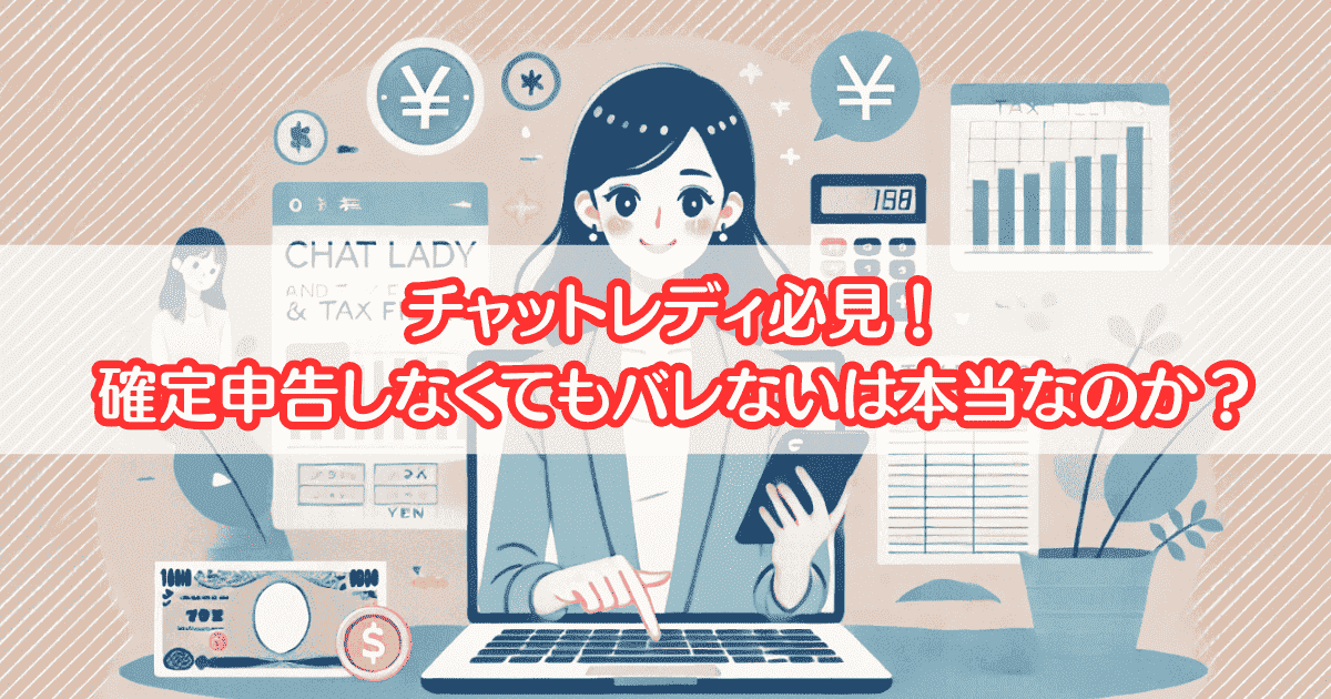 チャットレディ必見！確定申告しなくてもバレないは本当なのか？